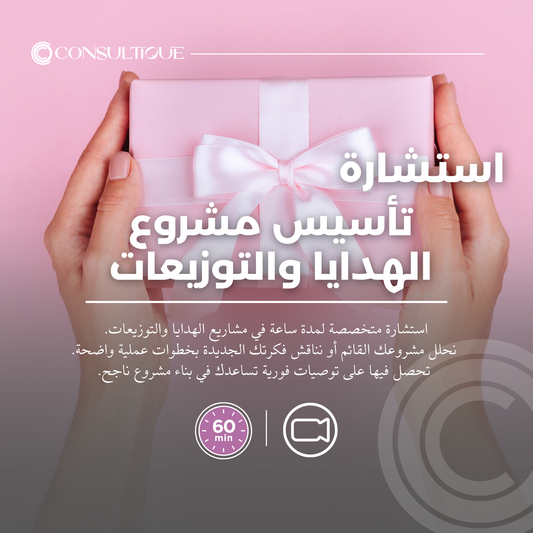 استشارة تأسيس مشروع هدايا