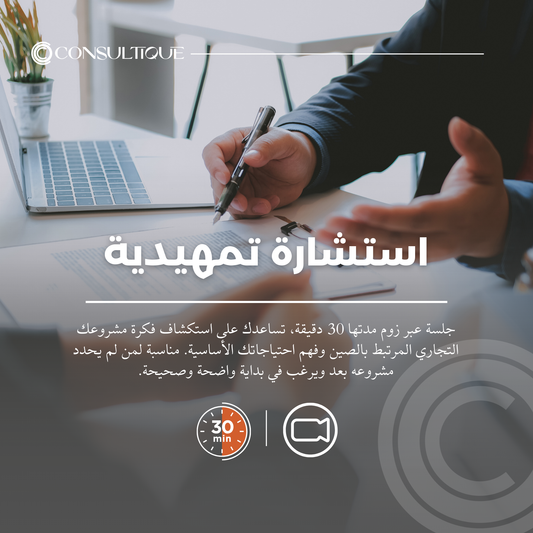 الاستشارة التمهيدية