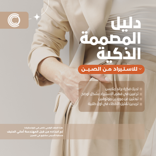 دليل المصممة الذكية للاستيراد من الصين