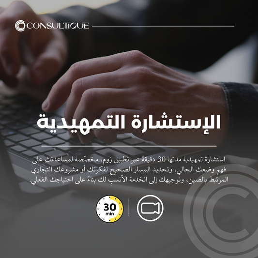 الإستشارة التمهيدية