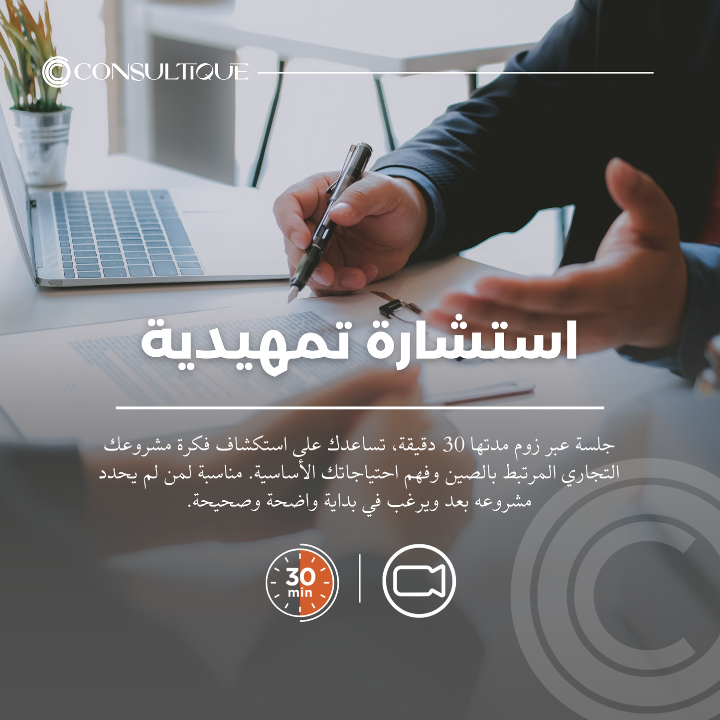 الاستشارة التمهيدية