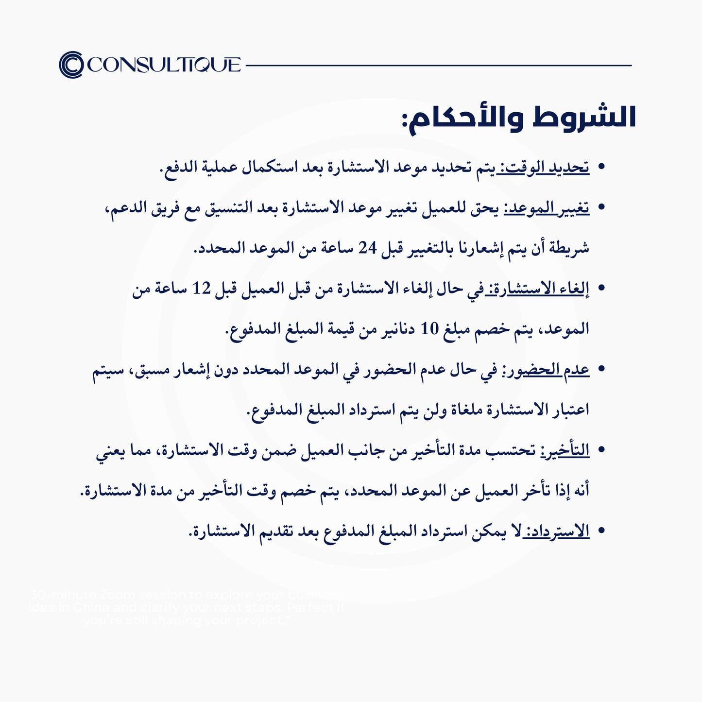 الاستشارة التمهيدية
